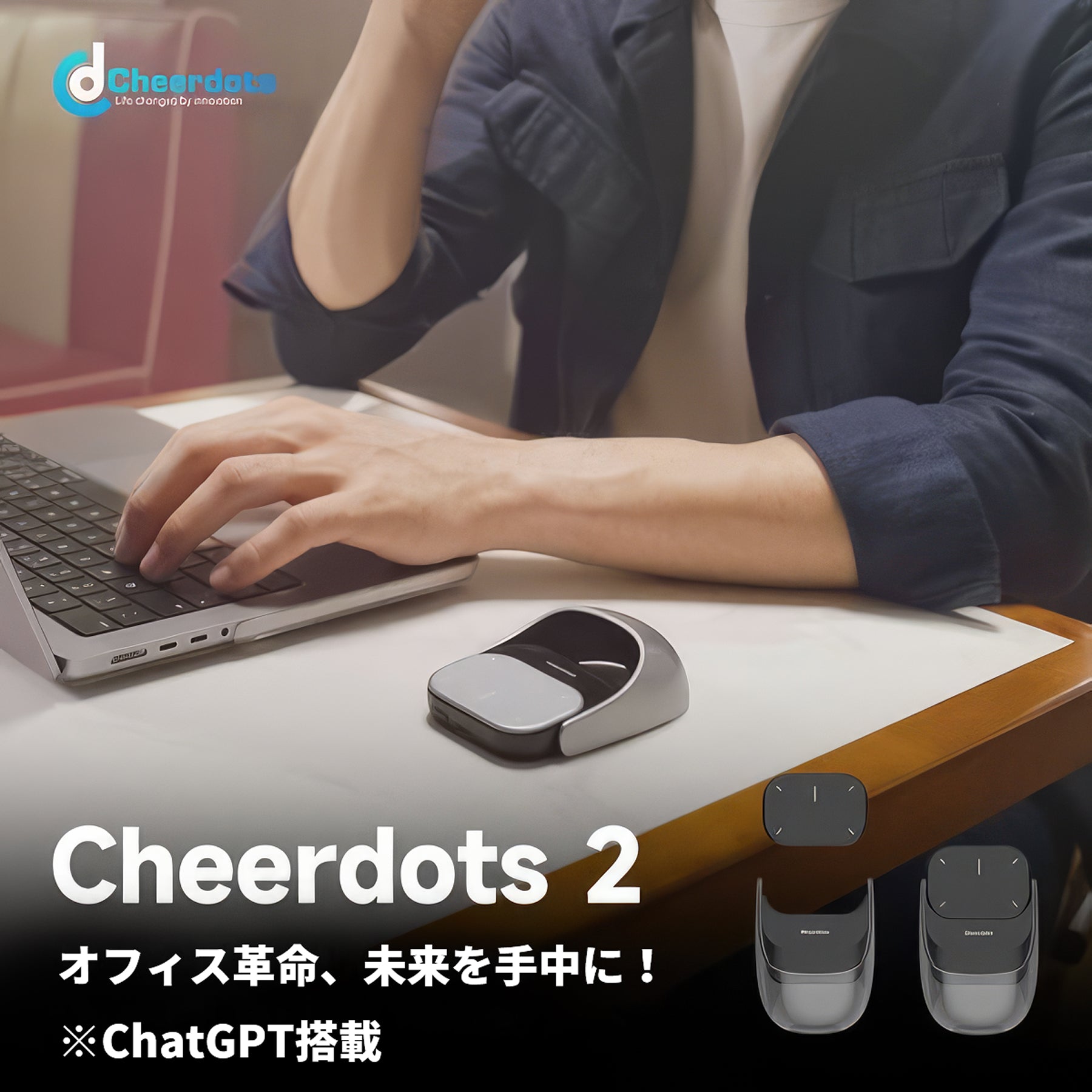 自動要約で効率アップ!未来の仕事を支える!AIマウス Cheerdots 2