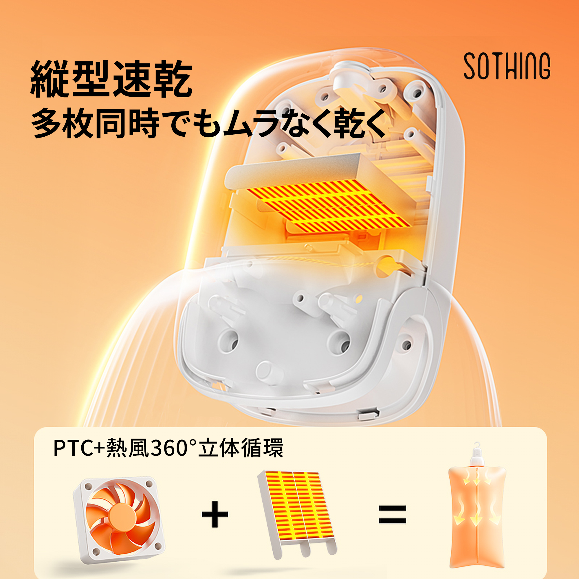 SOTHING縱型速乾 PTC+熱風360°立体循環