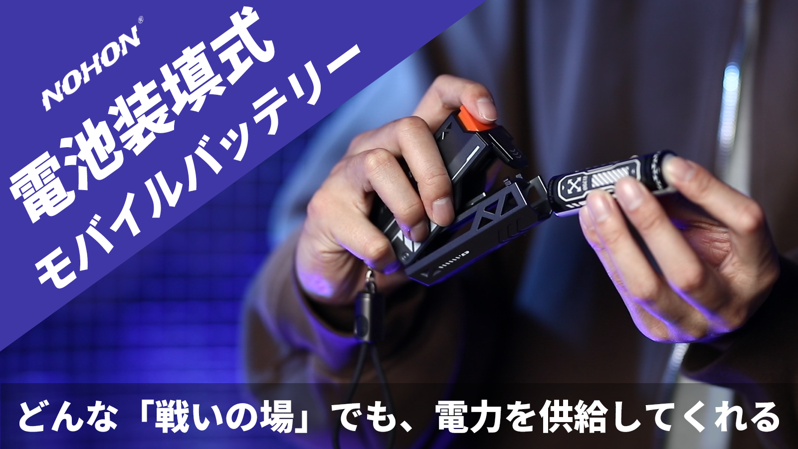 【革命的な電池交換デザイン】3秒で電池交換!様々なデバイスに対応する充電器