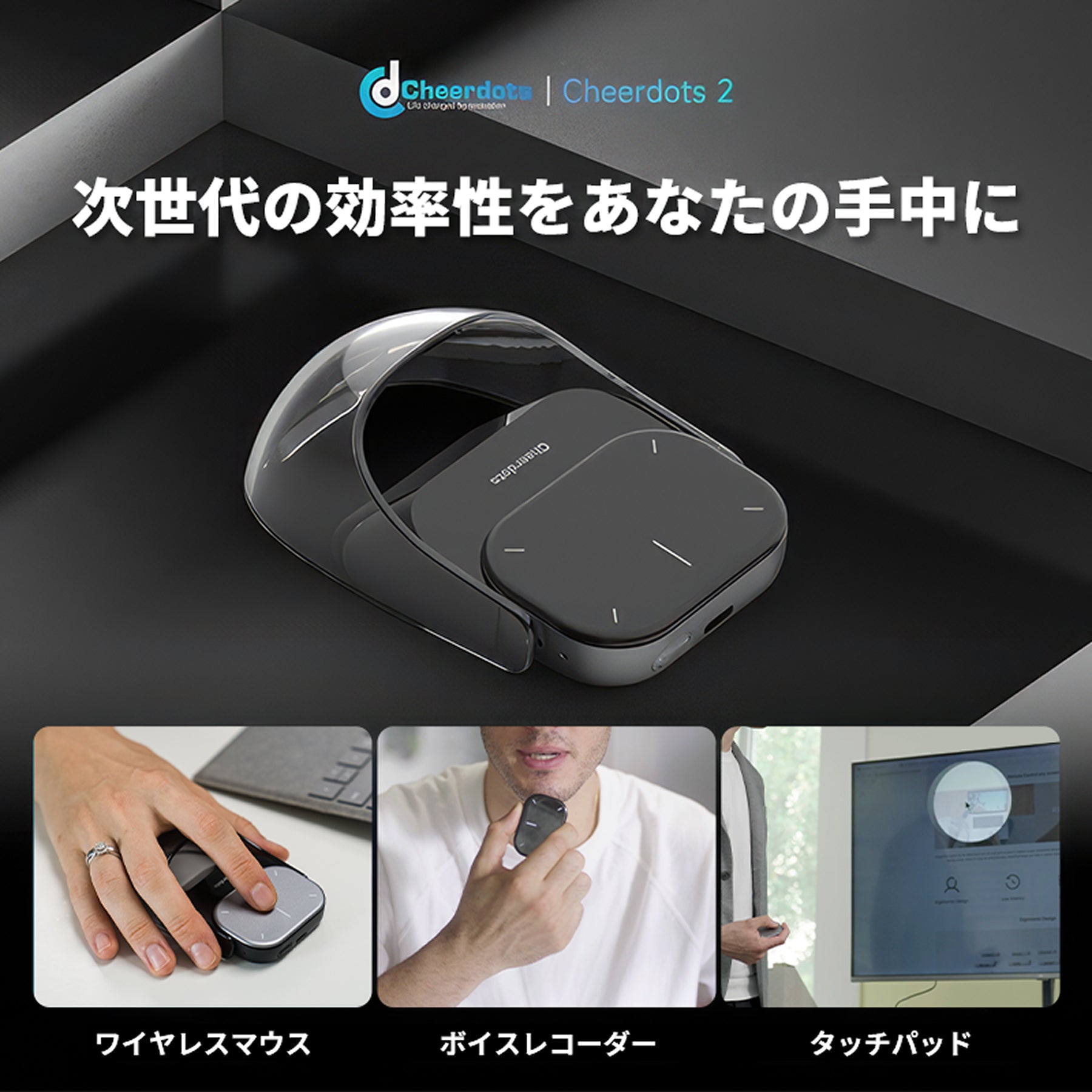 自動要約で効率アップ!未来の仕事を支える!AIマウス Cheerdots 2