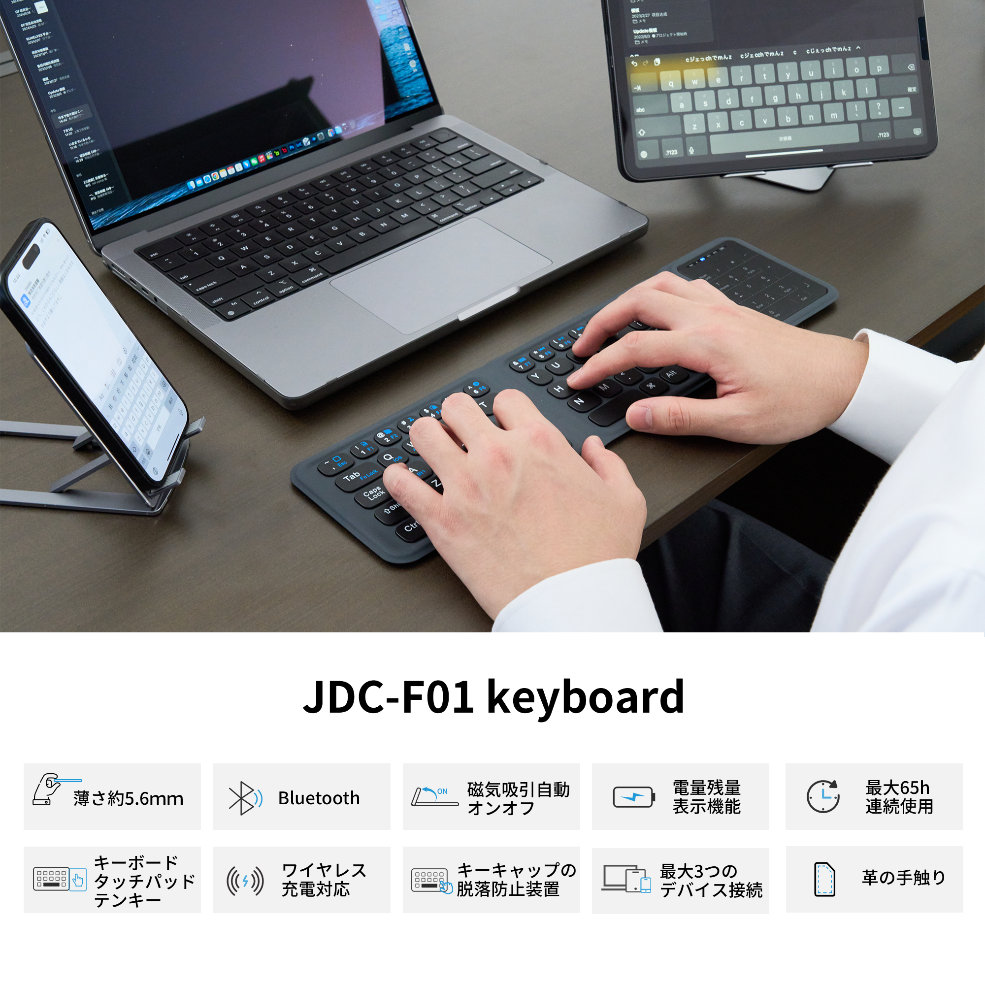 JDC-F01 厚さわずか5.6mm、開けば効率アップ!極薄と機能性を兼ね備えた究極のキーボード