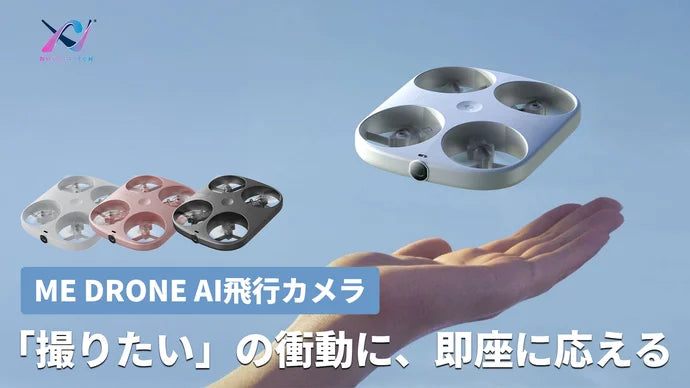 片手ジェスチャで簡単操作! AI搭載・手のひらから飛ぶ、あなただけの飛行カメラ