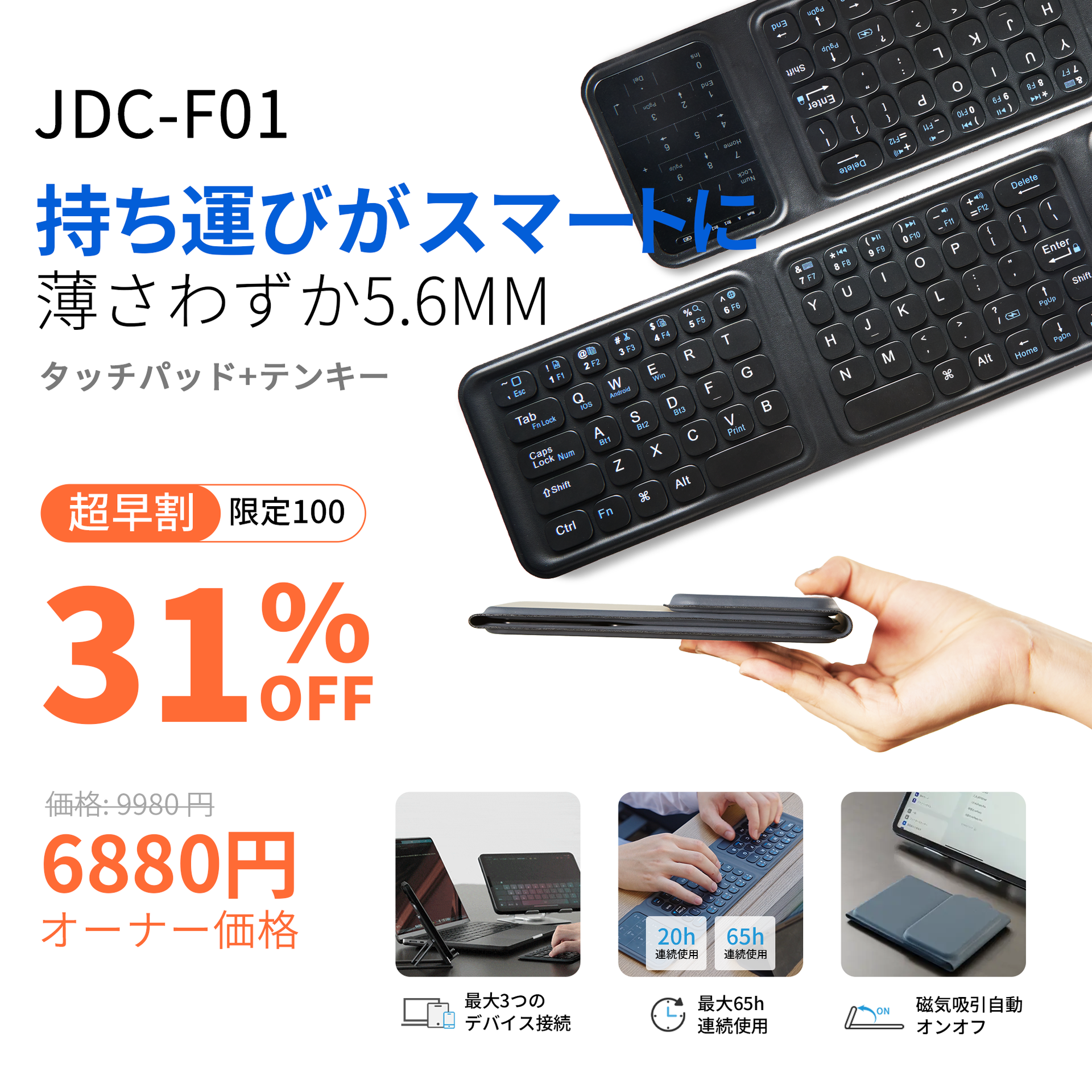JDC-F01 厚さわずか5.6mm、開けば効率アップ！極薄と機能性を兼ね備え