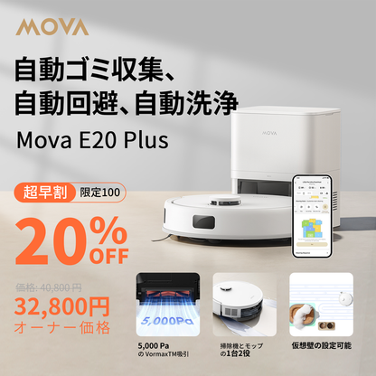 MOVA E20 Plus ロボット掃除機 コンパクト 水拭き対応 強力吸引 5000Pa 90日間自動ゴミ収集