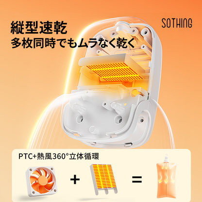 SOTHING縱型速乾   PTC+熱風360°立体循環