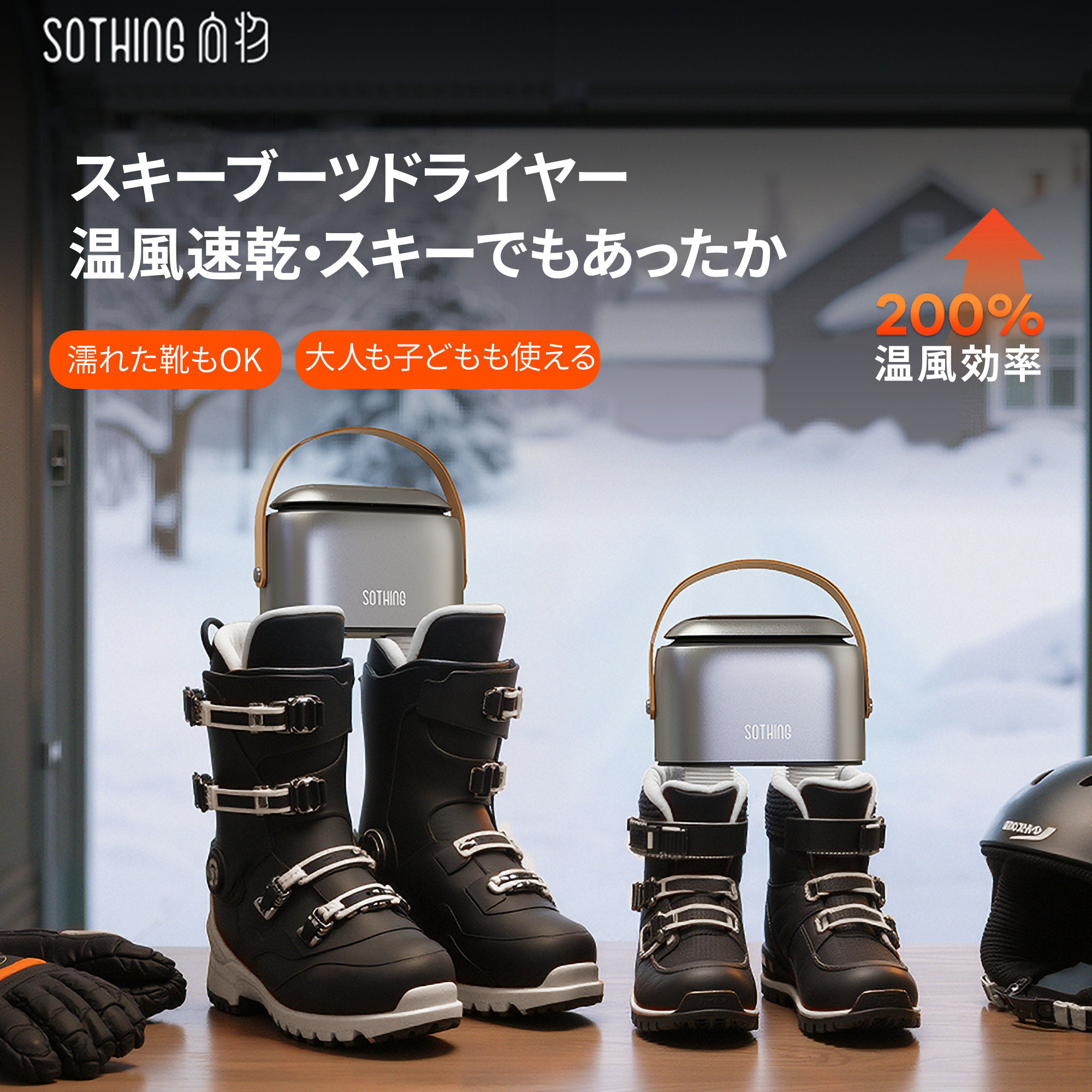 スキーブーツドライヤー 温風速乾・スキーでもあったか 濡れた靴もOK 大人も子どもも使える
