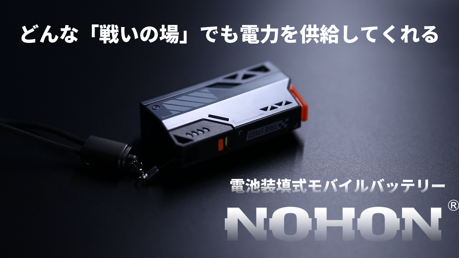 【革命的な電池交換デザイン】3秒で電池交換！様々なデバイスに対応する充電器