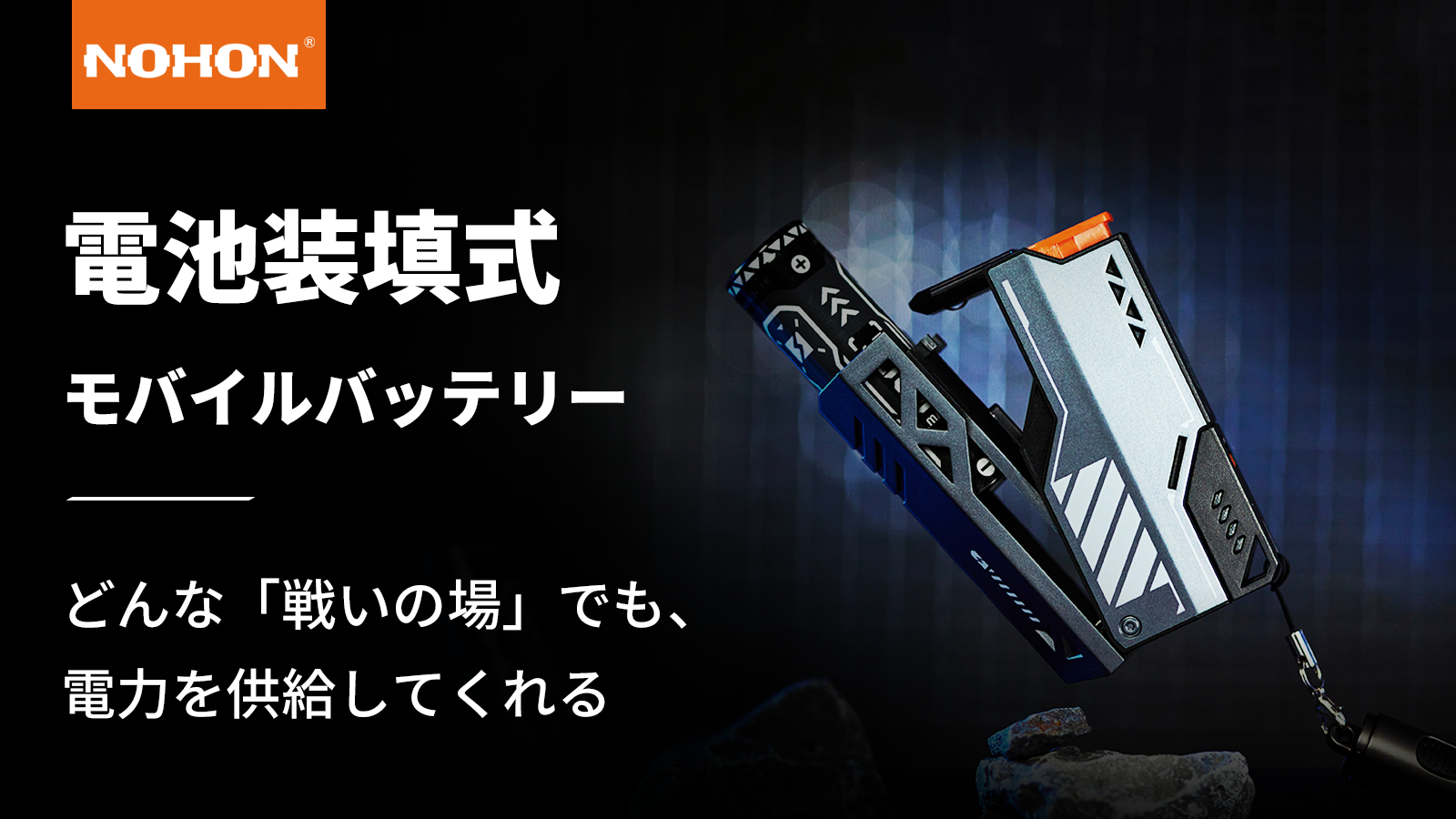 【革命的な電池交換デザイン】3秒で電池交換！様々なデバイスに対応する充電器