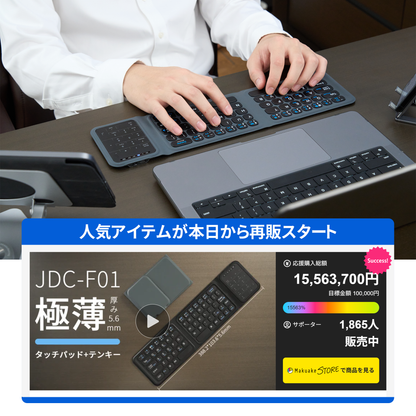 JDC-F01 厚さわずか5.6mm、開けば効率アップ！極薄と機能性を兼ね備えた究極のキーボード