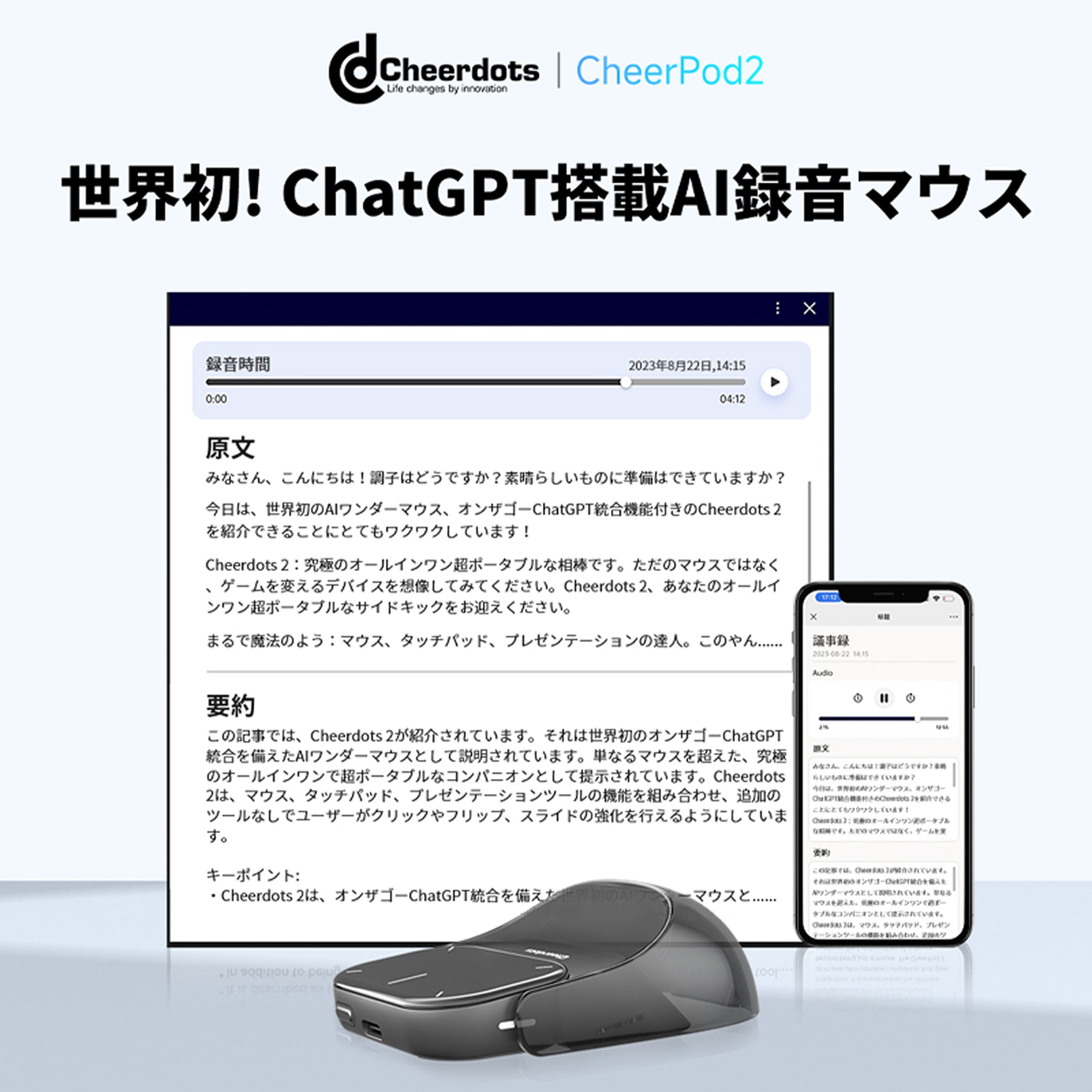自動要約で効率アップ！未来の仕事を支える！AIマウス Cheerdots 2