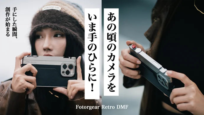 iPhoneが一瞬でカメラに進化!撮影体験を忠実に再現!「Fotorgear iPhoneが一瞬でカメラに進化!撮影体験を忠実に再現!「Fotorgear