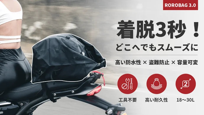 旅のカタチは自由自在 。18L→30L可変、盗難・雨に強いROROBAG 3.0